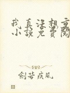 我真没想重生啊小说免费阅读无弹窗