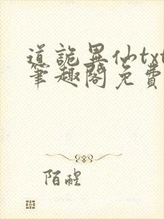 道诡异仙txt笔趣阁免费阅读