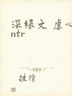 深绿文 虐心 ntr