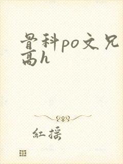 骨科po文兄妹高h