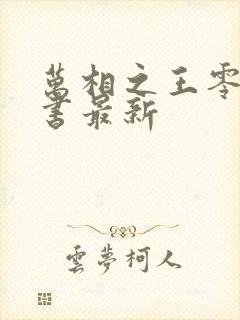 万相之王零点看书最新