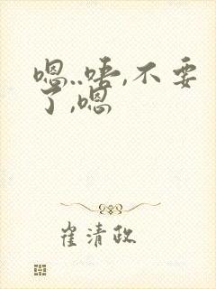 嗯..唔,不要了,嗯封面