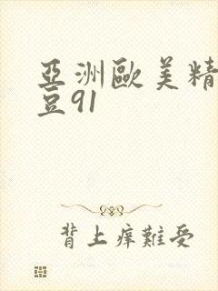 亚洲欧美精品麻豆91