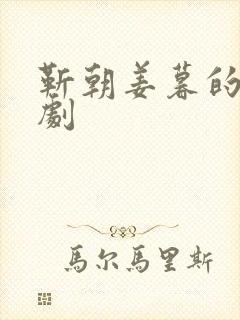 靳朝姜暮的电视剧