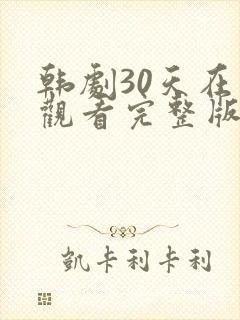 韩剧30天在线观看完整版免费