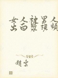 女人被男人狂操出白浆视频