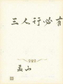 三人行必有妹封面