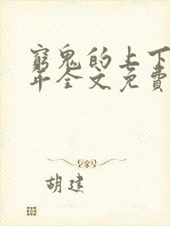 穷鬼的上下两千年全文免费阅读无弹窗