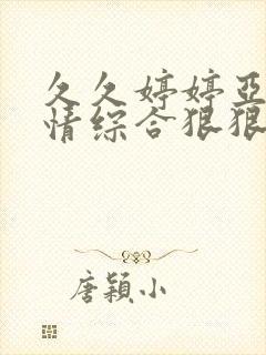 久久婷婷亚洲激情综合狠狠封面