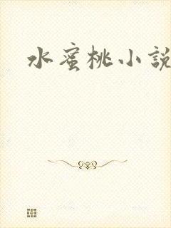 水蜜桃小说