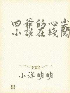四爷的心尖宠妃小说在线阅读全文免费