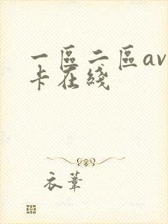 一区二区av不卡在线