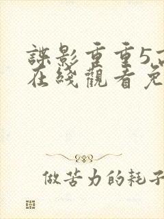 谍影重重5高清在线观看免费