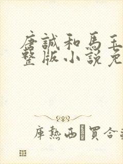 唐诚和马玉婷完整版小说免费阅读封面