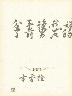 分手后,我嫁给了前男友的小叔在线听书