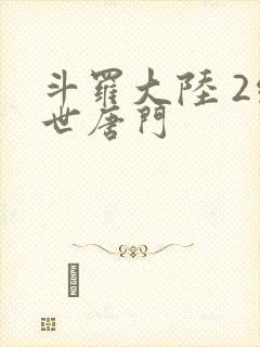 斗罗大陆 2绝世唐门