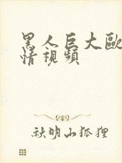 黑人巨大欧美激情视频