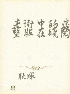 老街中的痞子完整版在线阅读