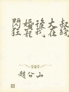 闪婚后大叔每天狂宠我在线阅读