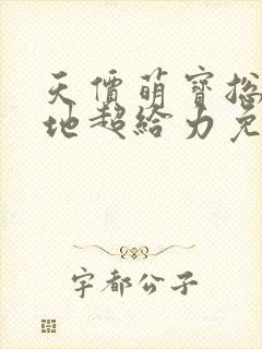 天价萌宝总裁爹地超给力免费阅读