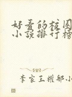 好看的校园言情小说排行榜前十名