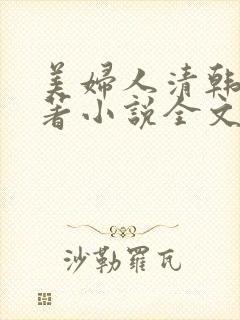 美妇人清韩樾子著小说全文阅读