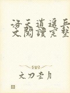 洛天逍遥兵王全文阅读完整版