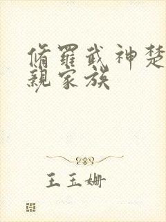 修罗武神楚枫母亲家族