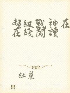 超级战神在都市在线阅读