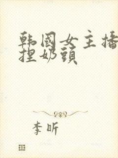 韩国女主播色诱捏奶头封面