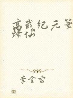 高武纪元笔趣阁烽仙封面