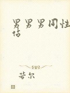 男男男同性恋网站