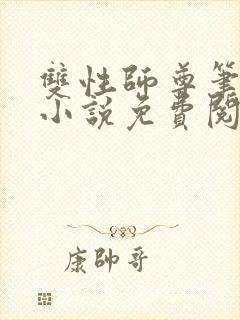 双性师尊笔趣阁小说免费阅读