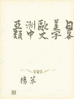 亚洲欧美日韩另类中文字幕组_