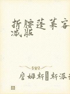 折腰蓬莱客无删减版