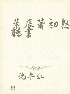 叶辰萧初然有声听书