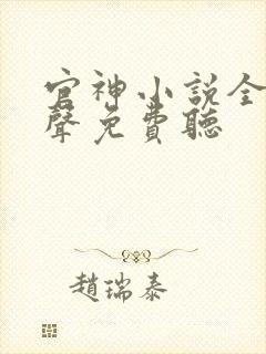 官神小说全集有声免费听