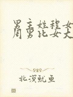 男主姓程女主姓周男比女大十岁的小说