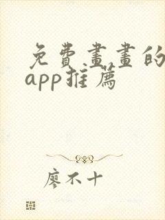 免费画画的软件app推荐