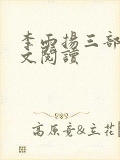 李雨扬三部曲全文阅读