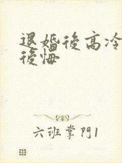 退婚后高冷女帝后悔