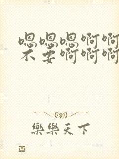 嗯嗯嗯啊啊啊啊不要啊啊啊封面