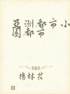 亚洲都市小说校园都市