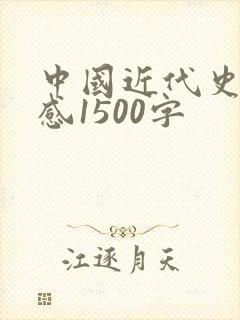中国近代史读后感1500字