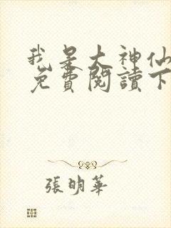 我是大神仙漫画免费阅读下拉式六漫画