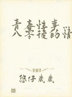 青春性事…一个八零后的情欲往事