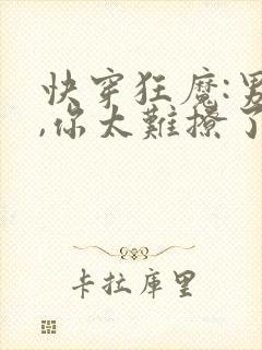 快穿狂魔:男神,你太难撩了