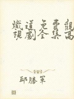 炽道免费观看电视剧全集高清封面