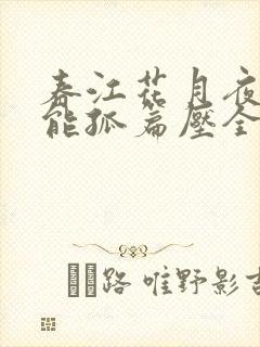 春江花月夜为何能孤篇压全唐