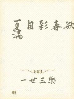 夏目彩春欲求不满